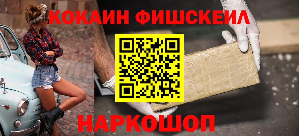Кокаин FishScale  КОКАИН  Вход с VPN  Жигулёвск  Cocaine Эквадор 