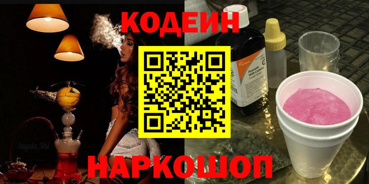 Кодеин Purple Drank Жигулёвск